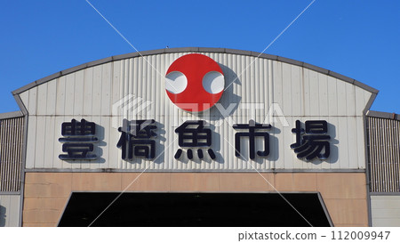 愛知縣豐橋魚市場 112009947