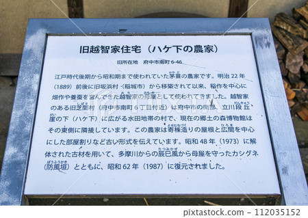 東京府中民俗林博物館;舊大插家住宅;府中一座建於江戶時代末期的茅草屋頂農舍; 東京府中民俗林博物館;舊大插家住宅;府中一座建於江戶時代末期的茅草屋頂農舍; 112035152