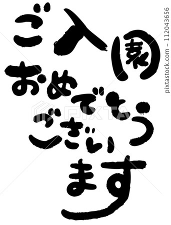 恭喜你進入幼兒園書法 112043656