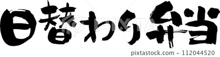 手寫書法“每日便當” 手寫書法“每日便當” 112044520