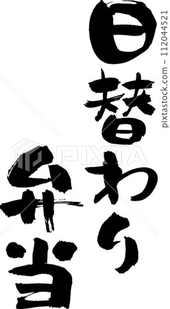 Handwritten calligraphy "Daily Bento" 112044521