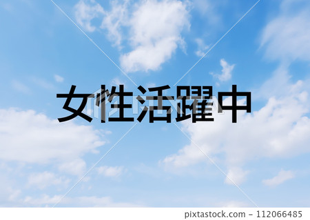 招聘廣告和招聘網站的標題關鍵字字母圖片素材-簡單的藍天背景 招聘廣告和招聘網站的標題關鍵字字母圖片素材-簡單的藍天背景 112066485