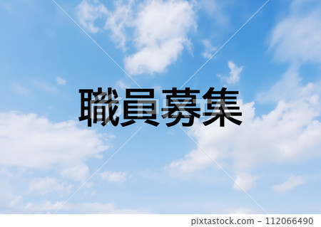 Image material for headline keyword letters for job advertisements and recruitment sites - simple blue sky background 112066490