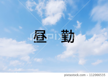 Image material for headline keyword letters for job advertisements and recruitment sites - simple blue sky background Image material for headline keyword letters for job advertisements and recruitment sites - simple blue sky background 112066535