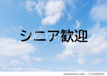 招聘廣告和招聘網站的標題關鍵字字母圖片素材-簡單的藍天背景 招聘廣告和招聘網站的標題關鍵字字母圖片素材-簡單的藍天背景 112066650