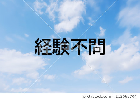 Image material for headline keyword letters for job advertisements and recruitment sites - simple blue sky background Image material for headline keyword letters for job advertisements and recruitment sites - simple blue sky background 112066704