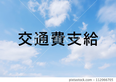 Image material for headline keyword letters for job advertisements and recruitment sites - simple blue sky background Image material for headline keyword letters for job advertisements and recruitment sites - simple blue sky background 112066705