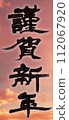 新年快樂漢字書法 112067920