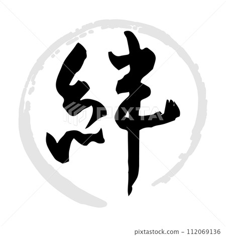 Kizuna (brush, handwriting, drawing) 112069136