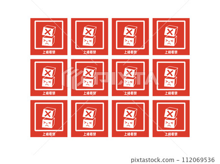 嚴禁堆放 嚴禁堆放 送貨上門 送貨通知海報 要求封條貼紙插畫套裝 嚴禁堆放 嚴禁堆放 送貨上門 送貨通知海報 要求封條貼紙插畫套裝 112069536