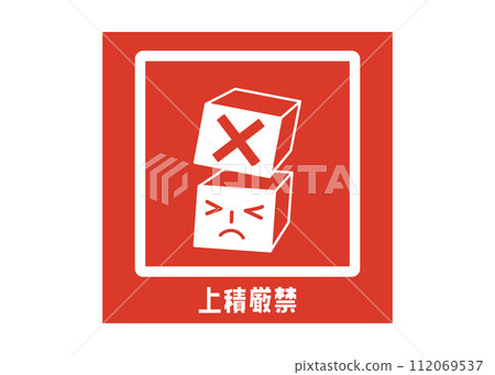 嚴禁堆放 嚴禁堆放 送貨上門 送貨通知海報 要求封條貼紙插畫 嚴禁堆放 嚴禁堆放 送貨上門 送貨通知海報 要求封條貼紙插畫 112069537