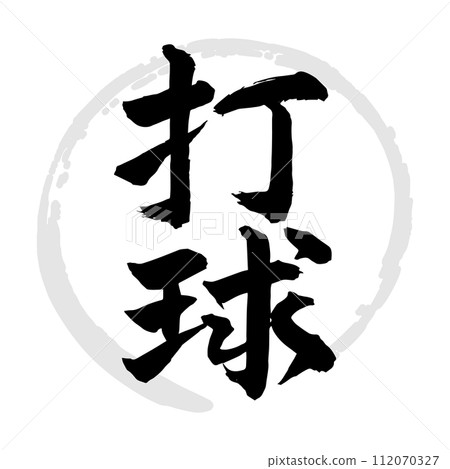 擊球（書法/手寫/畫字） 112070327