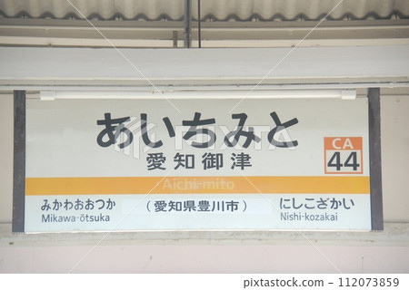 Station name display board of Aichi Mitsu Station (CA44) on the Tokaido Main Line (Toyokawa City, Aichi Prefecture) Station name display board of Aichi Mitsu Station (CA44) on the Tokaido Main Line (Toyokawa City, Aichi Prefecture) 112073859