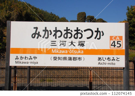 東海道本線三河大塚站（CA45）站名顯示板（愛知縣蒲郡市） 112074145