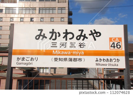 東海道本線三河谷站（CA46）站名顯示板（愛知縣蒲郡市） 112074628