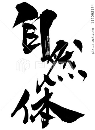 Natural style...Illustrated characters written with handwritten ink using calligraphy materials, characters, calligraphy, handwritten 112098184