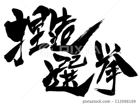 Fabricated election...Illustrated characters written in handwritten ink using calligraphy material, characters, calligraphy, handwritten 112098189