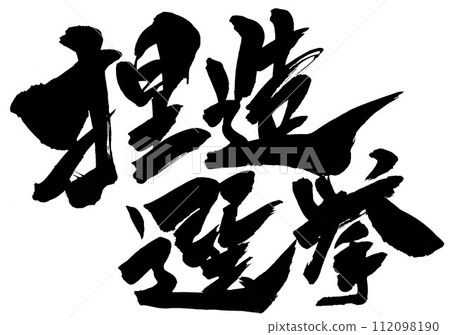 Fabricated election...Illustrated characters written in handwritten ink using calligraphy material, characters, calligraphy, handwritten 112098190
