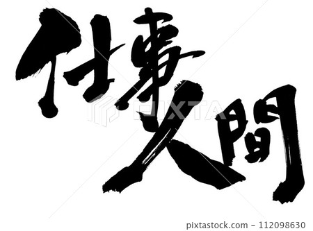 工人...圖文並茂的墨書字、手寫書法資料、漢字、書法、手寫體 112098630