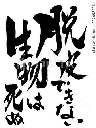 不能脫皮的生物就會死亡...用書法書寫材料、漢字、書法、手寫體、手寫墨水書寫的插圖字 112098908
