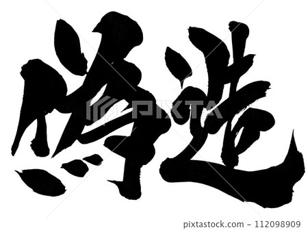 偽造...使用書法資料、漢字、書法、手寫體手寫墨水書寫的插圖文字 112098909