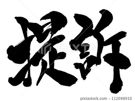 提起訴訟...使用書法資料、漢字、書法、手寫體以手寫墨水書寫的插圖字 112098910