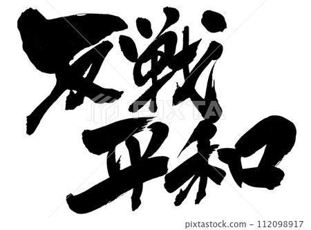 Anti-war peace...Illustrated characters written in handwritten ink using calligraphy materials.Characters.Brush characters.Handwritten. 112098917