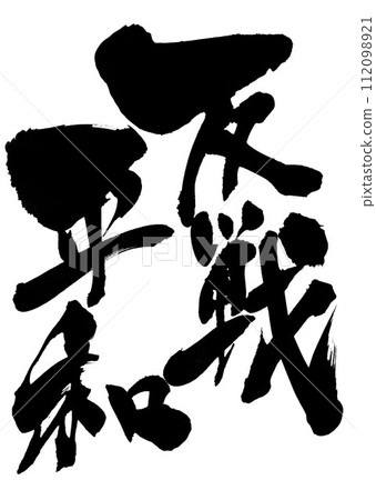 反戰和平...使用書法材料手寫墨水書寫的圖解文字。人物。毛筆字。手寫。 反戰和平...使用書法材料手寫墨水書寫的圖解文字。人物。毛筆字。手寫。 112098921