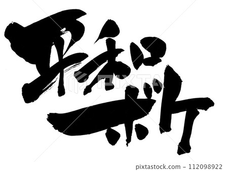 Peaceful Bokeh...Illustrated characters written in handwritten ink using calligraphy writing materials.Characters.Brush characters.Handwritten. 112098922