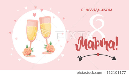 Holiday card for March 8th with lettering in Russian with glasses of champagne wine. Illustration, poster, vector 112101177