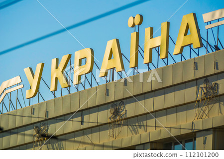Ukraine sign in cyrillic alphabet, Zaporizhia, Ukraine Ukraine sign in cyrillic alphabet, Zaporizhia, Ukraine 112101200