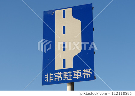 道路標誌緊急停車區 112118595