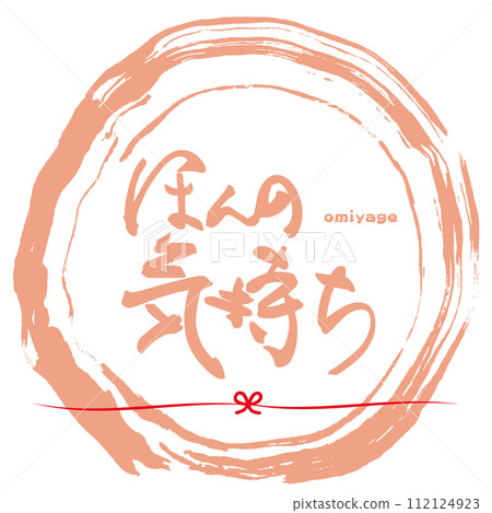 Brush writing: just feeling (omiyage) maru .n 112124923