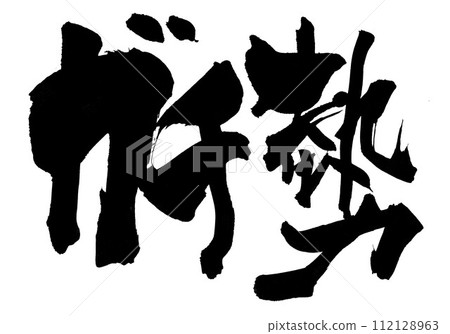 Gachi-se...使用書法資料、漢字、書法、手寫體以手寫墨水書寫的插圖文字 Gachi-se...使用書法資料、漢字、書法、手寫體以手寫墨水書寫的插圖文字 112128963