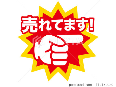 銷售、特色產品、推薦、重要、重要、注意、注意、推薦、手指、點、檢查、注意、 112150020