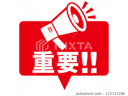 重要、點、確認、注意、注意、要點、重要、擴音器、字元、檢查、重要、強調、商業、學校、 112151286
