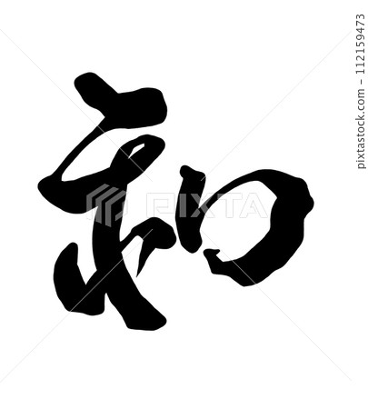 書法寫作 112159473