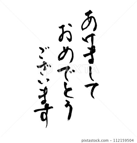 Happy New Year letter brush 112159504