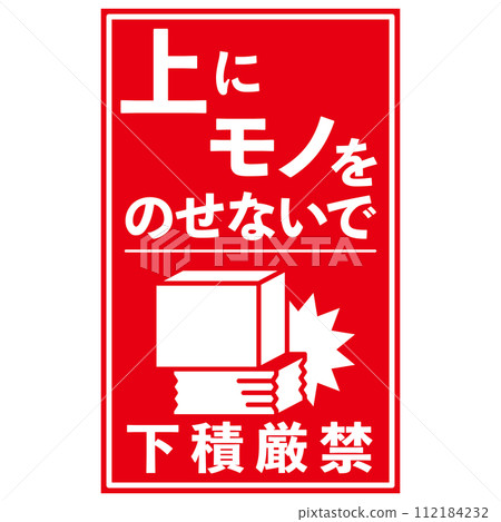 Caution stickers for parcels delivered, handling precautions: Unloading is strictly prohibited. 112184232