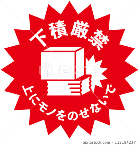 寄送包裹的警示貼紙,搬運注意事項:嚴禁卸貨。 寄送包裹的警示貼紙,搬運注意事項:嚴禁卸貨。 112184237