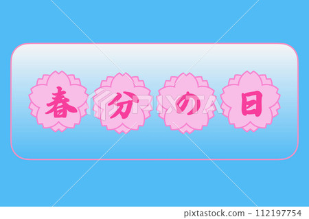 春分日 112197754