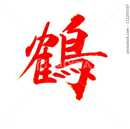 I wrote it with a model brush in April's calligraphy class. 112205597