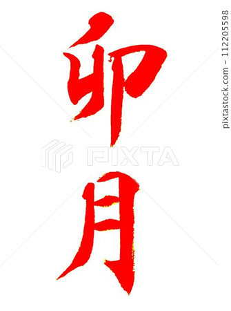 I wrote it with a model brush in April's calligraphy class. I wrote it with a model brush in April's calligraphy class. 112205598