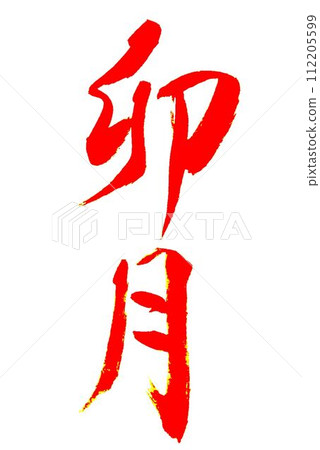 I wrote it with a model brush in April's calligraphy class. I wrote it with a model brush in April's calligraphy class. 112205599