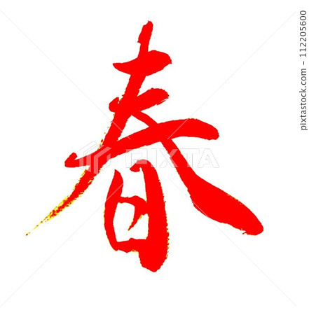 I wrote it with a model brush in April's calligraphy class. I wrote it with a model brush in April's calligraphy class. 112205600
