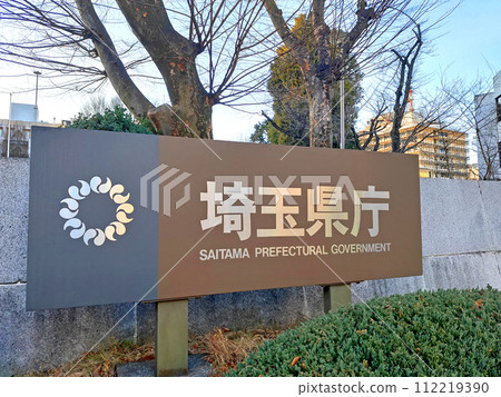 埼玉縣政府招牌 112219390