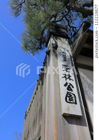 栗林公園東門牌匾 112219877