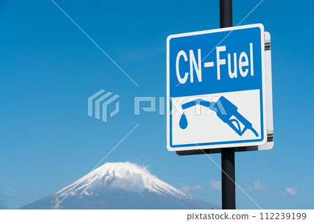 富士山與碳中和燃料招牌 合成燃料 CN 燃料 富士山與碳中和燃料招牌 合成燃料 CN 燃料 112239199