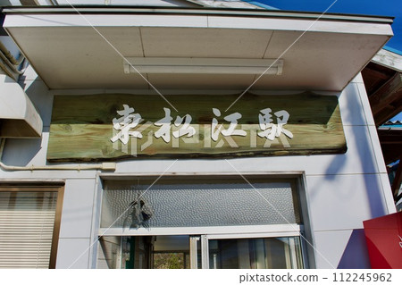 JR東松江車站附近 112245962