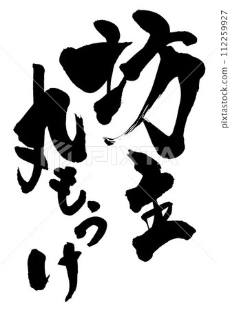 Bozumaru money...Illustrated characters written in handwritten ink using calligraphy writing materials.Characters.Brush characters.Handwritten. Bozumaru money...Illustrated characters written in handwritten ink using calligraphy writing materials.Characters.Brush characters.Handwritten. 112259927